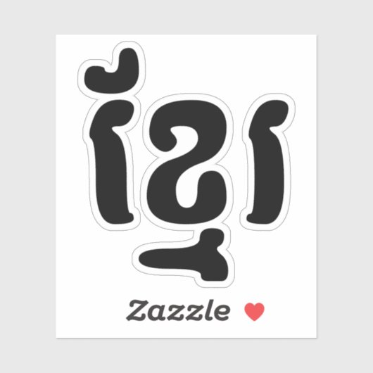 KHMER ខ្ រ STICKER (Vel)