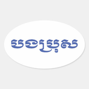 Khmer Broer - Bong Bro/បងប្រុស - Cam Ovale Sticker