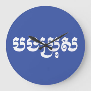 Khmer Broer - Bong Bro/បងប្រុស - Cambodian Grote Klok