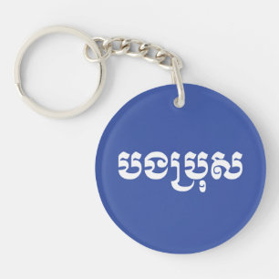 Khmer Brother - Bong Bro / បងប្រុស - Cambodians Sleutelhanger