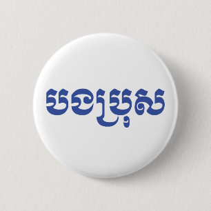 Khmer Brother - Bong Bro / បងប្រុស - Cambodjaans Ronde Button 5,7 Cm