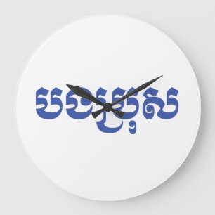 Khmer Brother - Bong Bro / ប ង រុ - Cambod Grote Klok