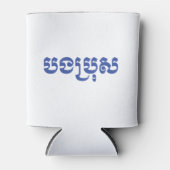 Khmer Brother - Bong Bro / ប ង រុ - Cambodja Blikjeskoeler (Voorkant)