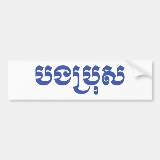 Khmer Brother - Bong Bro / ប ង រុ - Cambodja Bumpersticker (Voorkant)