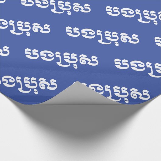 Khmer Brother - Bong Bro / ប ង រុ - Cambodja Cadeaupapier (Hoek)