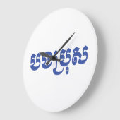 Khmer Brother - Bong Bro / ប ង រុ - Cambodja Grote Klok (Hoek)