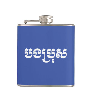 Khmer Brother - Bong Bro / ប ង រុ - Cambodja Heupfles