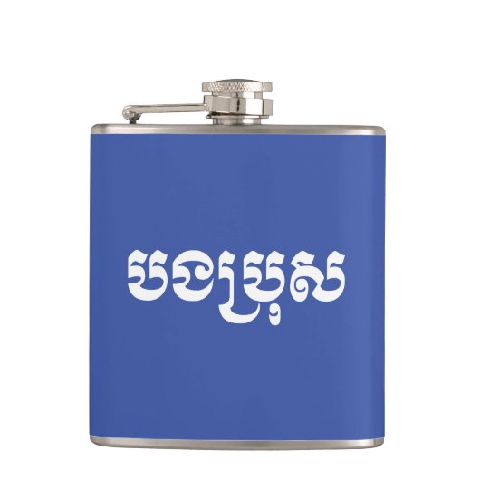 Khmer Brother - Bong Bro / ប ង រុ - Cambodja Heupfles (Voorkant)