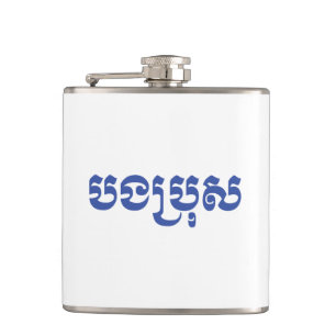 Khmer Brother - Bong Bro / ប ង រុ - Cambodja Heupfles