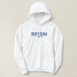 Khmer Brother - Bong Bro / ប ង រុ - Cambodja Hoodie