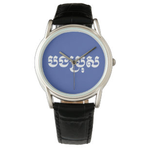 Khmer Brother - Bong Bro / ប ង រុ - Cambodja Horloge