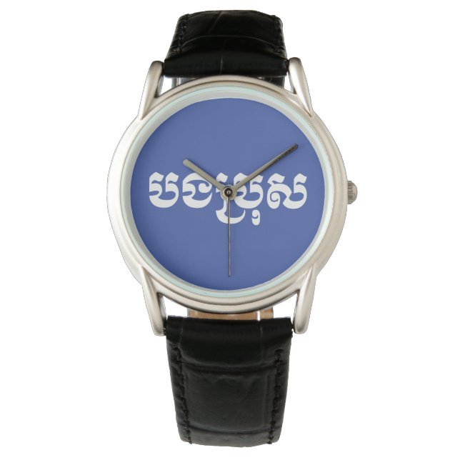 Khmer Brother - Bong Bro / ប ង រុ - Cambodja Horloge (Voorkant)