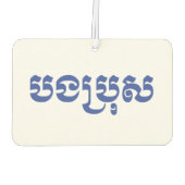 Khmer Brother - Bong Bro / ប ង រុ - Cambodja Luchtverfrisser (Achterkant)