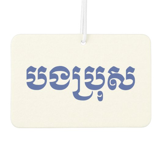 Khmer Brother - Bong Bro / ប ង រុ - Cambodja Luchtverfrisser (Achterkant)