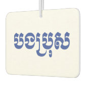 Khmer Brother - Bong Bro / ប ង រុ - Cambodja Luchtverfrisser (Links)