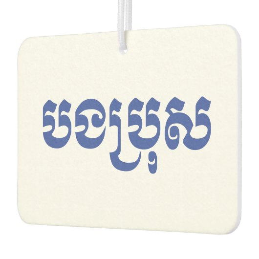 Khmer Brother - Bong Bro / ប ង រុ - Cambodja Luchtverfrisser (Links)