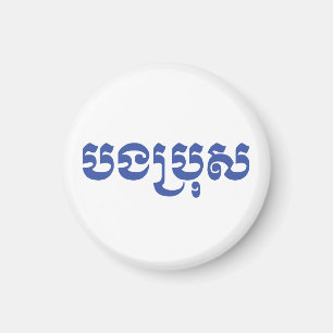 Khmer Brother - Bong Bro / ប ង រុ - Cambodja Magneet