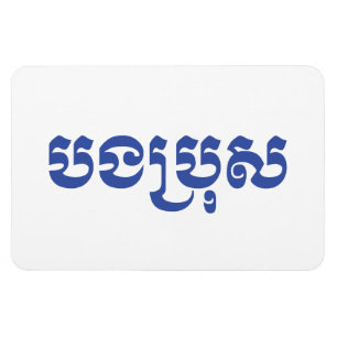 Khmer Brother - Bong Bro / ប ង រុ - Cambodja Magneet