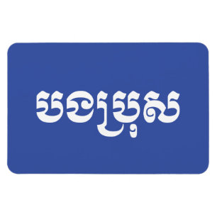 Khmer Brother - Bong Bro / ប ង រុ - Cambodja Magneet