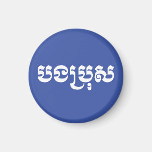 Khmer Brother - Bong Bro / ប ង រុ - Cambodja Magneet