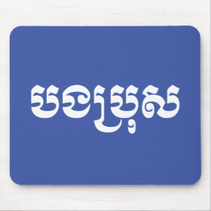 Khmer Brother - Bong Bro / ប ង រុ - Cambodja Muismat