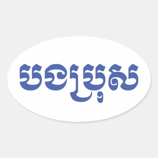 Khmer Brother - Bong Bro / ប ង រុ - Cambodja Ovale Sticker (Voorkant)