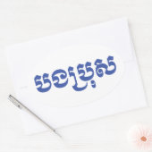 Khmer Brother - Bong Bro / ប ង រុ - Cambodja Ovale Sticker (Envelop)