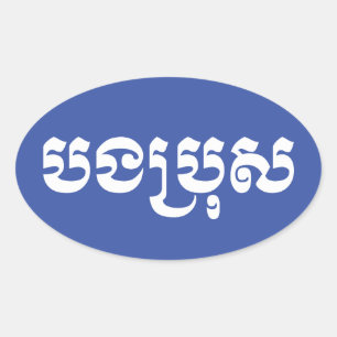 Khmer Brother - Bong Bro / ប ង រុ - Cambodja Ovale Sticker