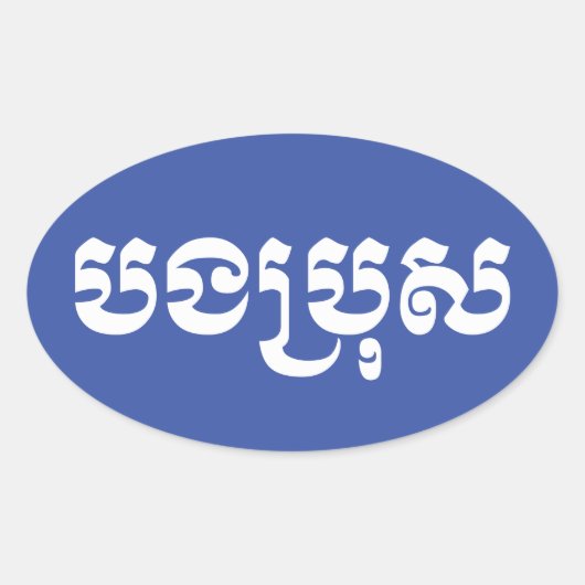 Khmer Brother - Bong Bro / ប ង រុ - Cambodja Ovale Sticker (Voorkant)