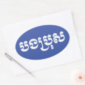 Khmer Brother - Bong Bro / ប ង រុ - Cambodja Ovale Sticker (Envelop)