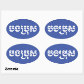 Khmer Brother - Bong Bro / ប ង រុ - Cambodja Ovale Sticker (Vel)