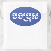 Khmer Brother - Bong Bro / ប ង រុ - Cambodja Ovale Sticker (Tas)