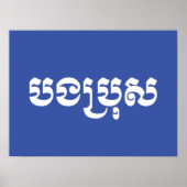 Khmer Brother - Bong Bro / ប ង រុ - Cambodja Poster (Voorkant)
