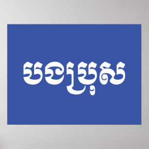 Khmer Brother - Bong Bro / ប ង រុ - Cambodja Poster