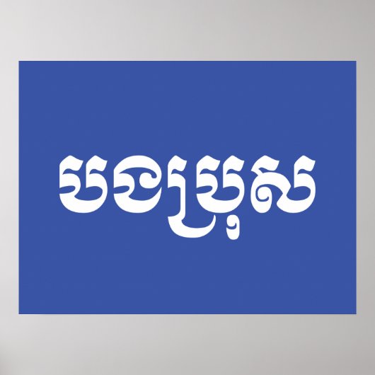 Khmer Brother - Bong Bro / ប ង រុ - Cambodja Poster (Voorkant)