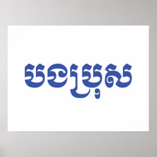 Khmer Brother - Bong Bro / ប ង រុ - Cambodja Poster