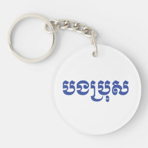 Khmer Brother - Bong Bro / ប ង រុ - Cambodja Sleutelhanger