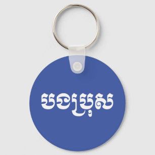 Khmer Brother - Bong Bro / ប ង រុ - Cambodja Sleutelhanger