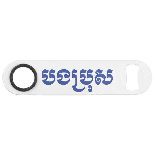 Khmer Brother - Bong Bro / ប ង រុ - Cambodja Speed Flessenopener (Voorkant (Horizontaal))