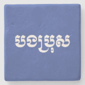 Khmer Brother - Bong Bro / ប ង រុ - Cambodja Stenen Onderzetter (Voorkant)