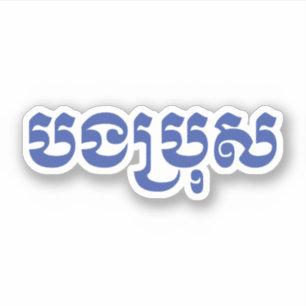 Khmer Brother - Bong Bro / ប ង រុ - Cambodja Sticker