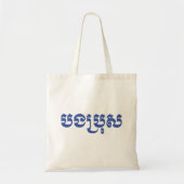 Khmer Brother - Bong Bro / ប ង រុ - Cambodja Tote Bag (Voorkant)