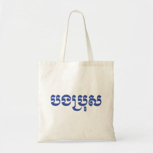 Khmer Brother - Bong Bro / ប ង រុ - Cambodja Tote Bag