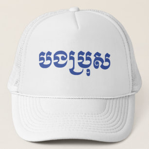 Khmer Brother - Bong Bro / ប ង រុ - Cambodja Trucker Pet