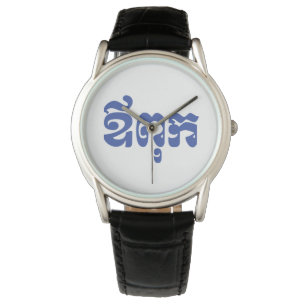 Khmer Dad - Aupouk / ឪពុក - Cambodische taal Horloge