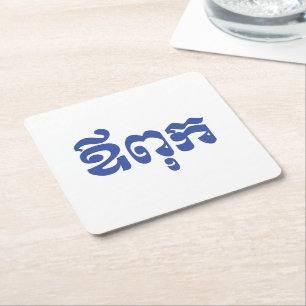 Khmer Dad - Aupouk / ឪពុក - Cambodische taal Kartonnen Onderzetters