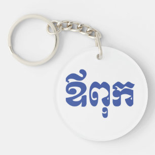 Khmer Dad - Aupouk / ឪពុក - Cambodische taal Sleutelhanger