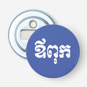 Khmer Dad - Aupouk / ឪពុក - Cambodjaanse taal Button Flesopener