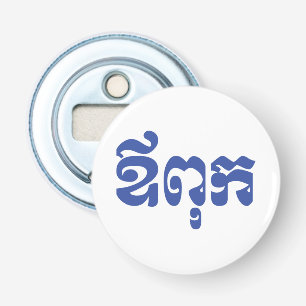 Khmer Dad - Aupouk / ឪពុក - Cambodjaanse Taal Button Flesopener