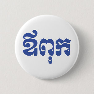 Khmer Dad - Aupouk / ឪពុក - Cambodjaanse taal Ronde Button 5,7 Cm